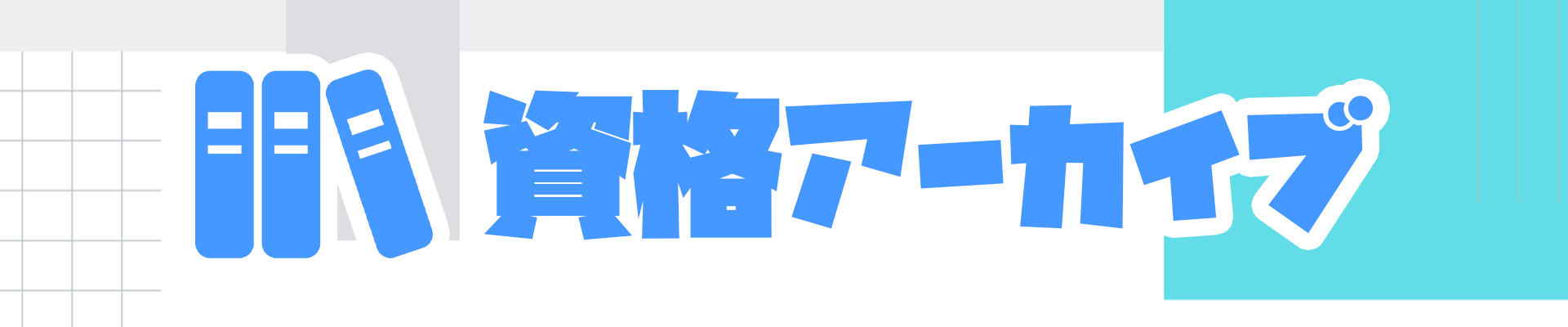 資格アーカイブ